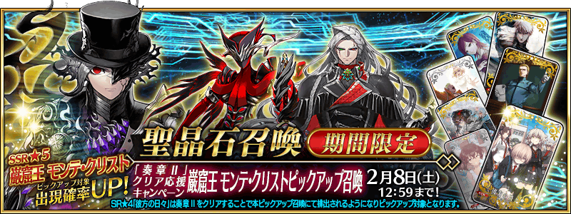 [JP] Ordeal Call II Clear Support Campaign Count of Monte Cristo Pickup Summon